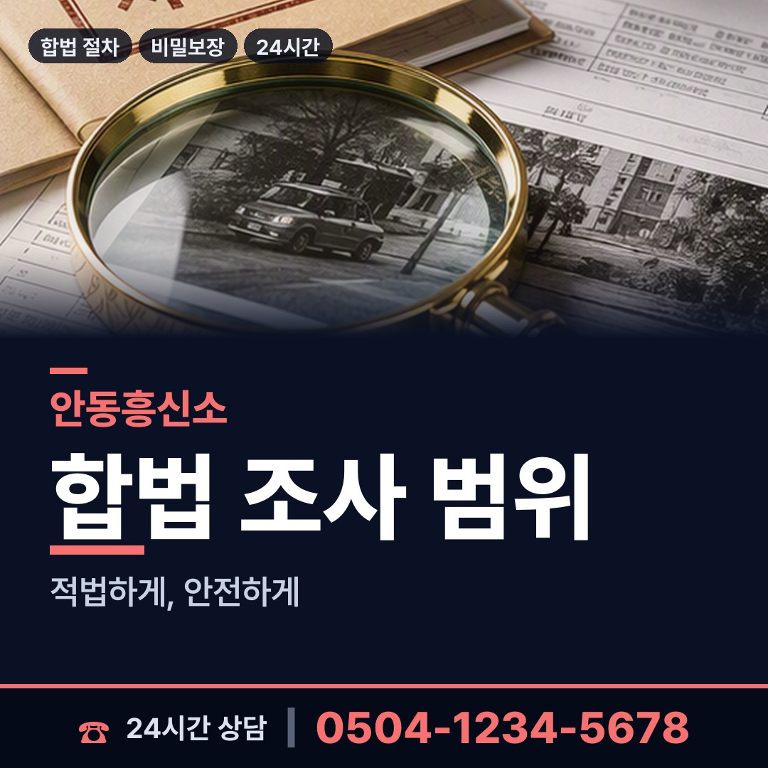 안동 풍천면 횡령조사 상담 안내