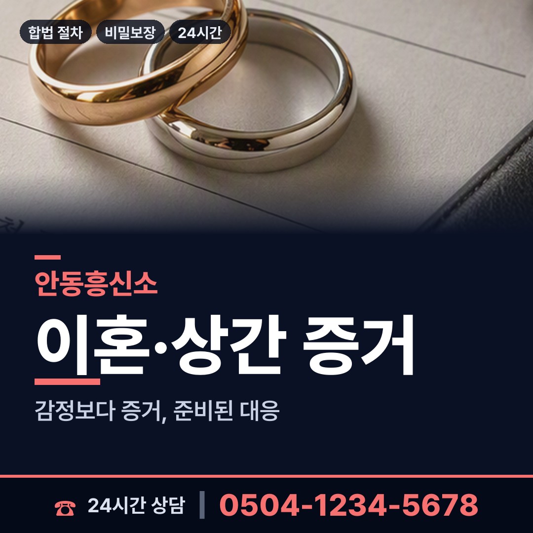 안동 풍천면 흥신소 상담 안내